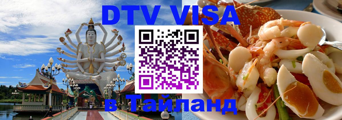 DTV Виза в Тайланд для россиян Киев 
