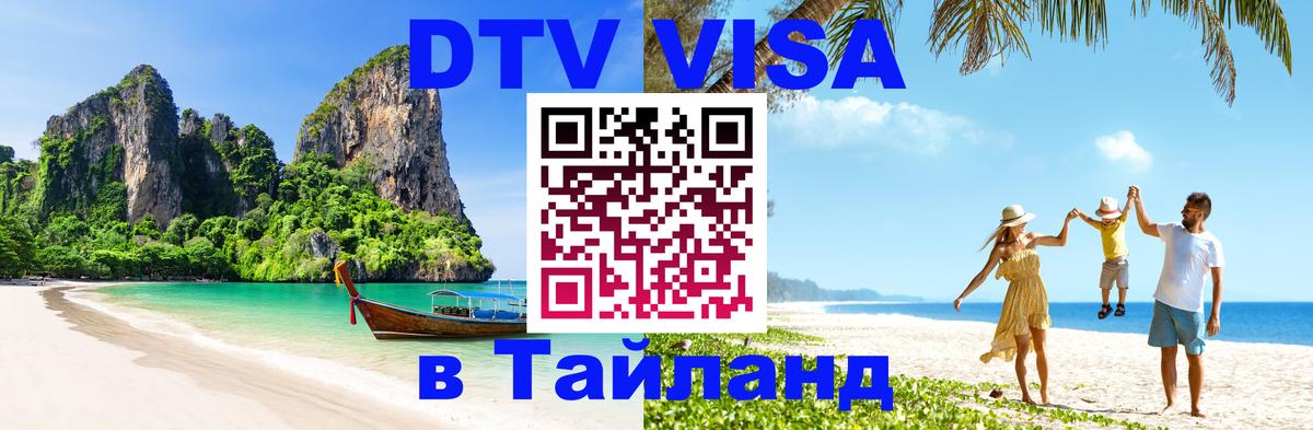 DTV Visa Thailand — прайс и условия, виза без дополнительных документов - Киев 