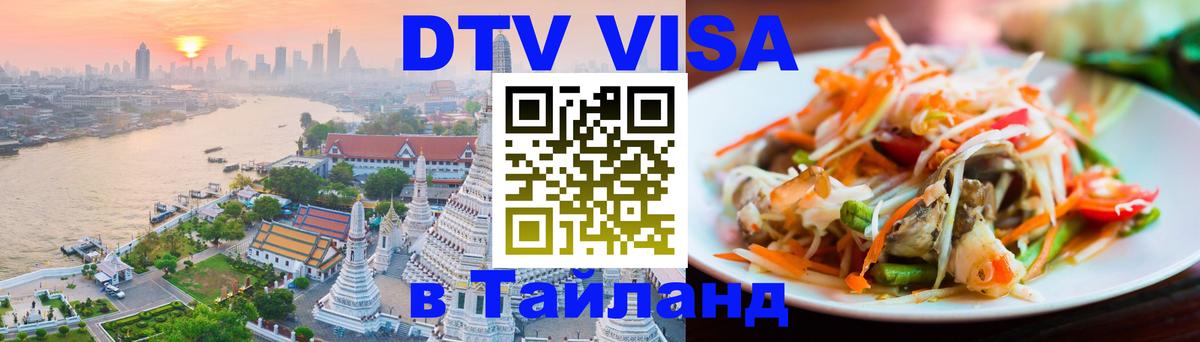 DTV Visa Тайланд купить Киев 
